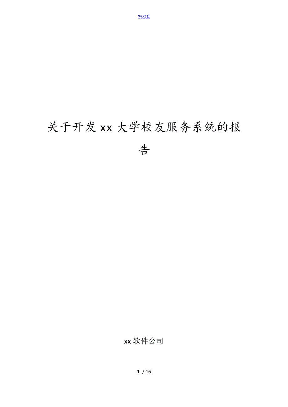 校友会管理系统开发文档_第1页