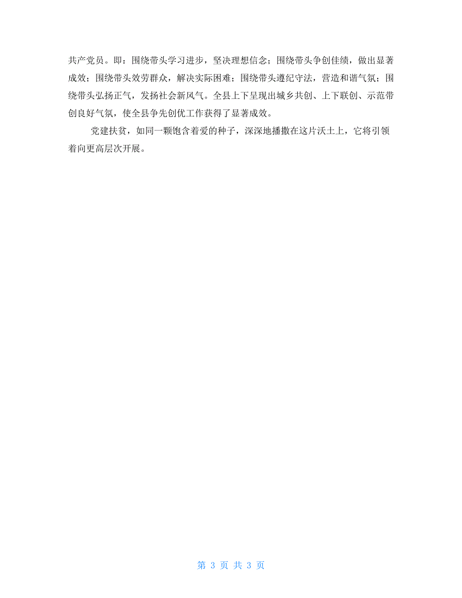 某县2022年上半年党建扶贫工作典型材料_第3页