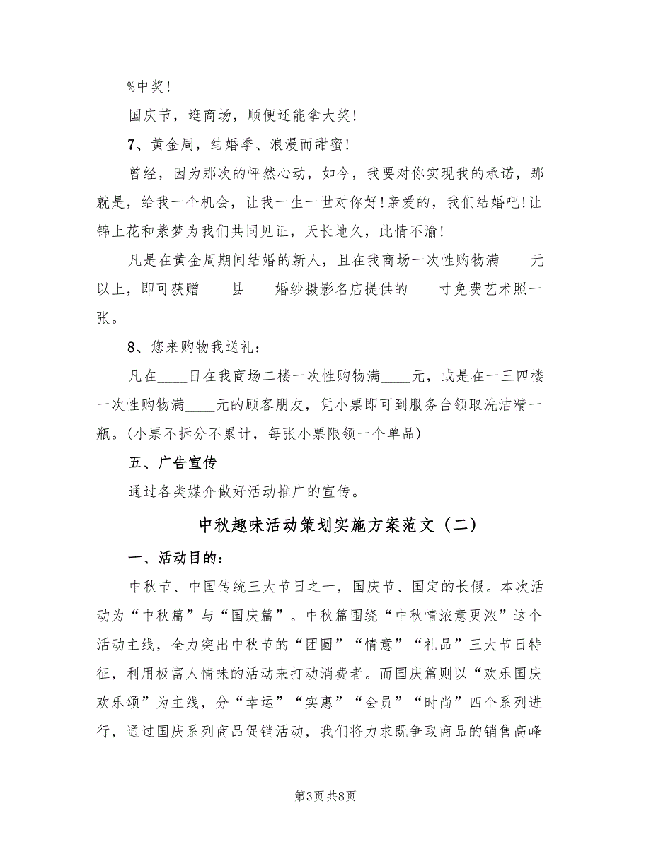 中秋趣味活动策划实施方案范文（4篇）_第3页