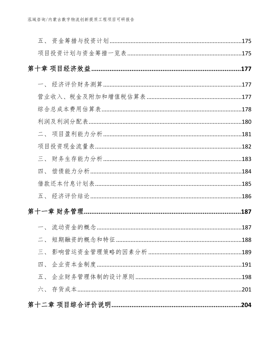 内蒙古数字物流创新提质工程项目可研报告【参考模板】_第4页