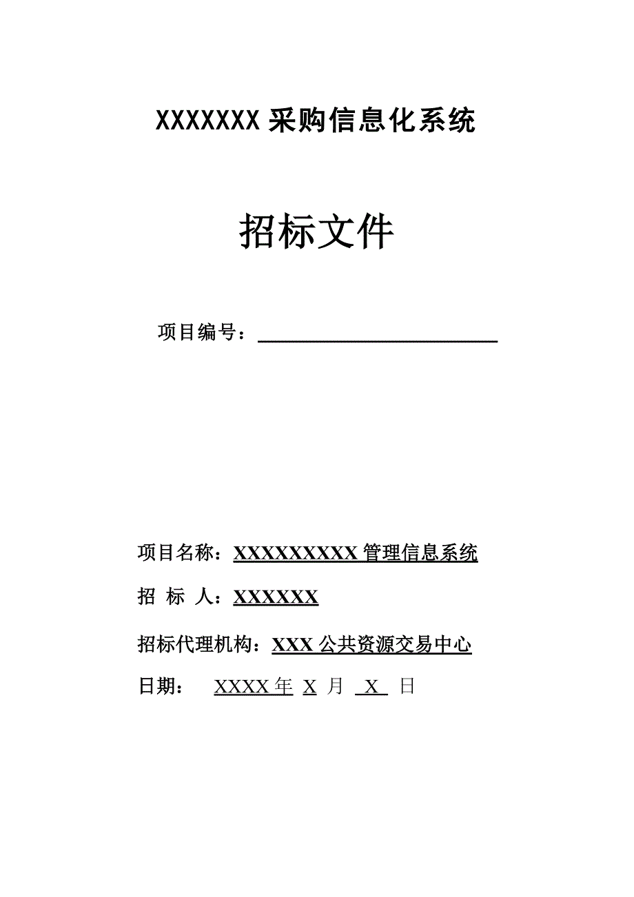 采购信息化系统招标文件_第1页