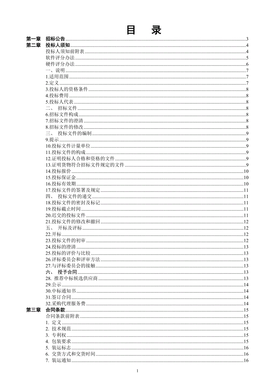 采购信息化系统招标文件_第2页