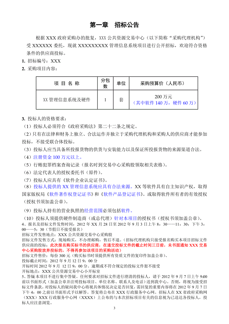 采购信息化系统招标文件_第4页