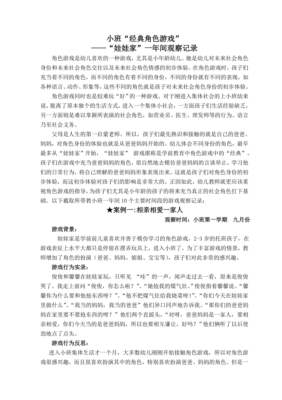 [幼儿教育]小班“经典角色游戏娃娃家”一年间观察记录_第1页
