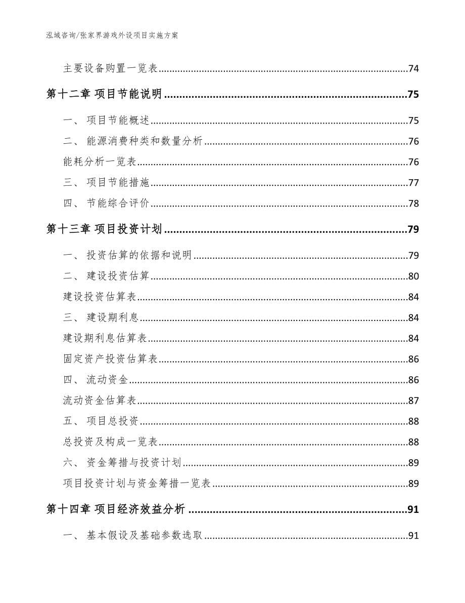 张家界游戏外设项目实施方案【模板范本】_第5页