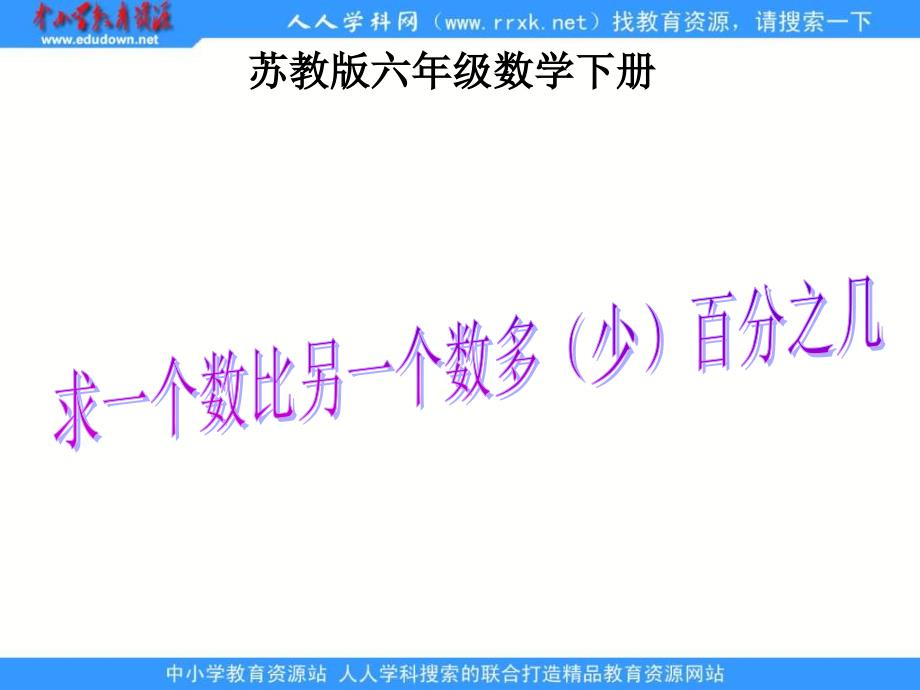 苏教版六年下求一个数比另一个数多少百分之几ppt课件_第1页