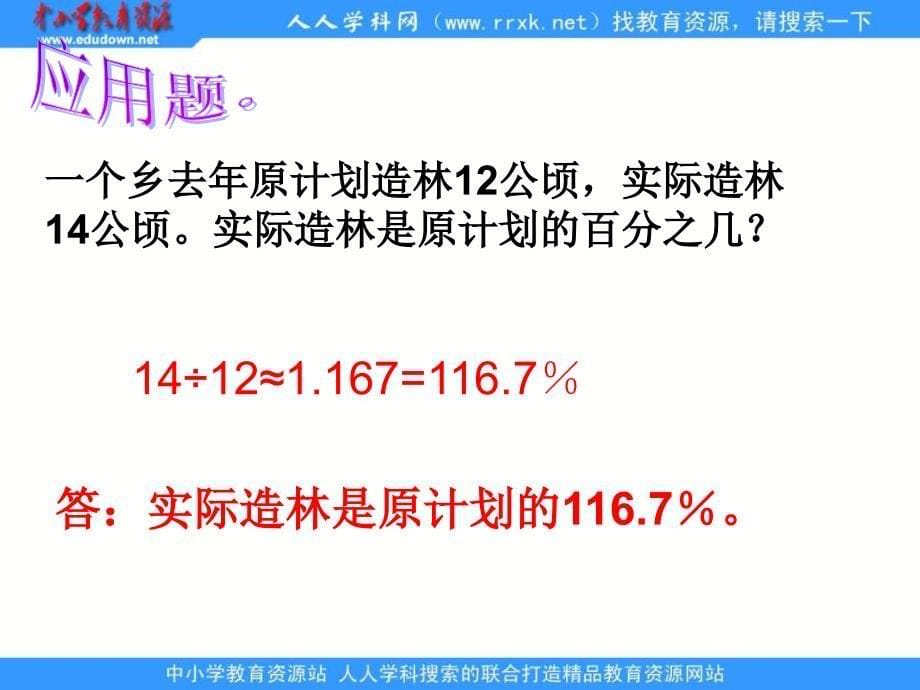 苏教版六年下求一个数比另一个数多少百分之几ppt课件_第5页