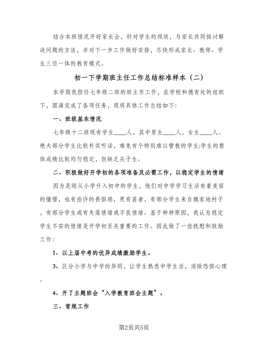 初一下学期班主任工作总结标准样本（二篇）_第2页