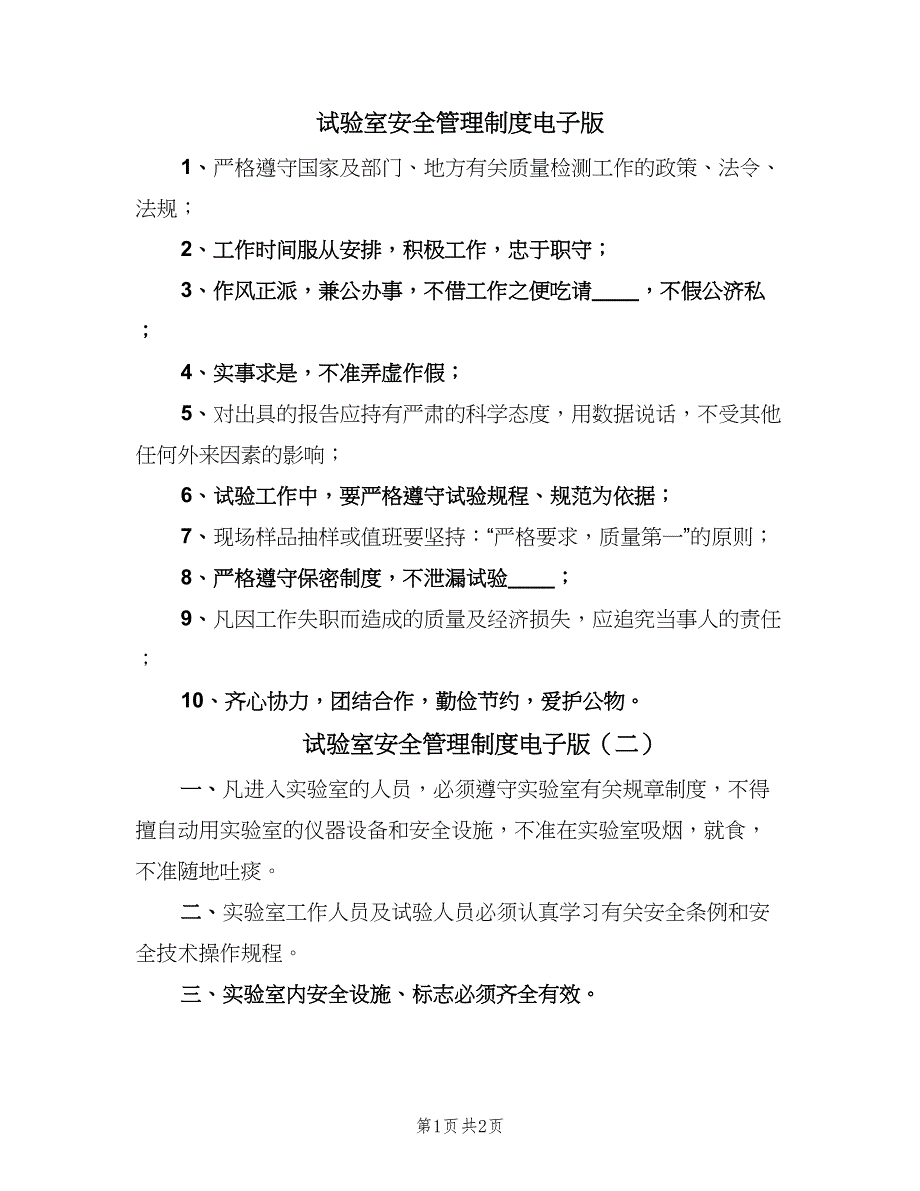 试验室安全管理制度电子版（二篇）.doc_第1页