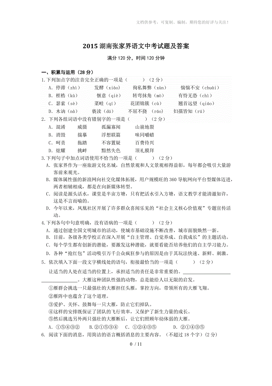 2015湖南张家界语文中考试题及答案_第1页