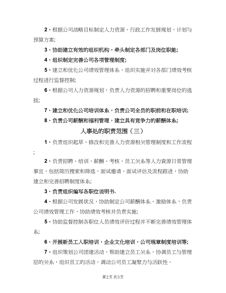 人事处的职责范围（五篇）.doc_第2页