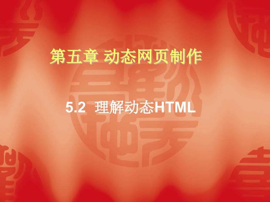 52理解动态HTML_第1页