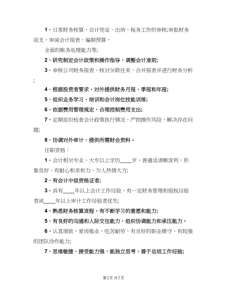 中级会计师的工作职责模板（七篇）_第3页