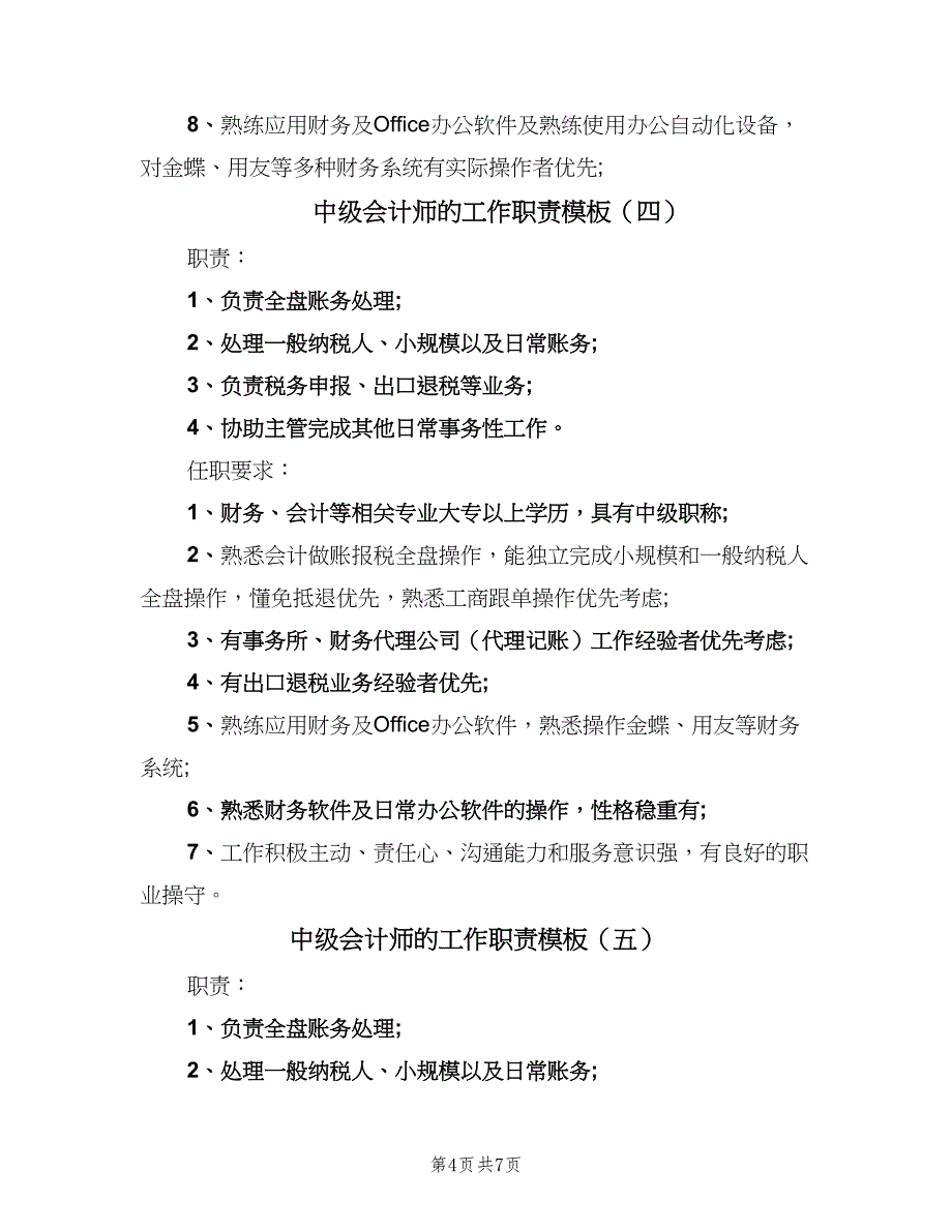 中级会计师的工作职责模板（七篇）_第4页