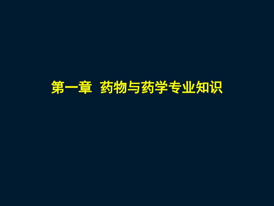 执业药师考试药一第一章药物与药学专业知识_第1页