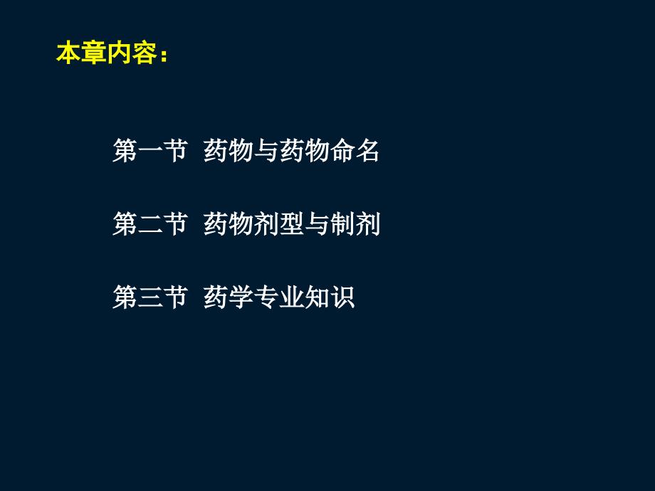 执业药师考试药一第一章药物与药学专业知识_第2页