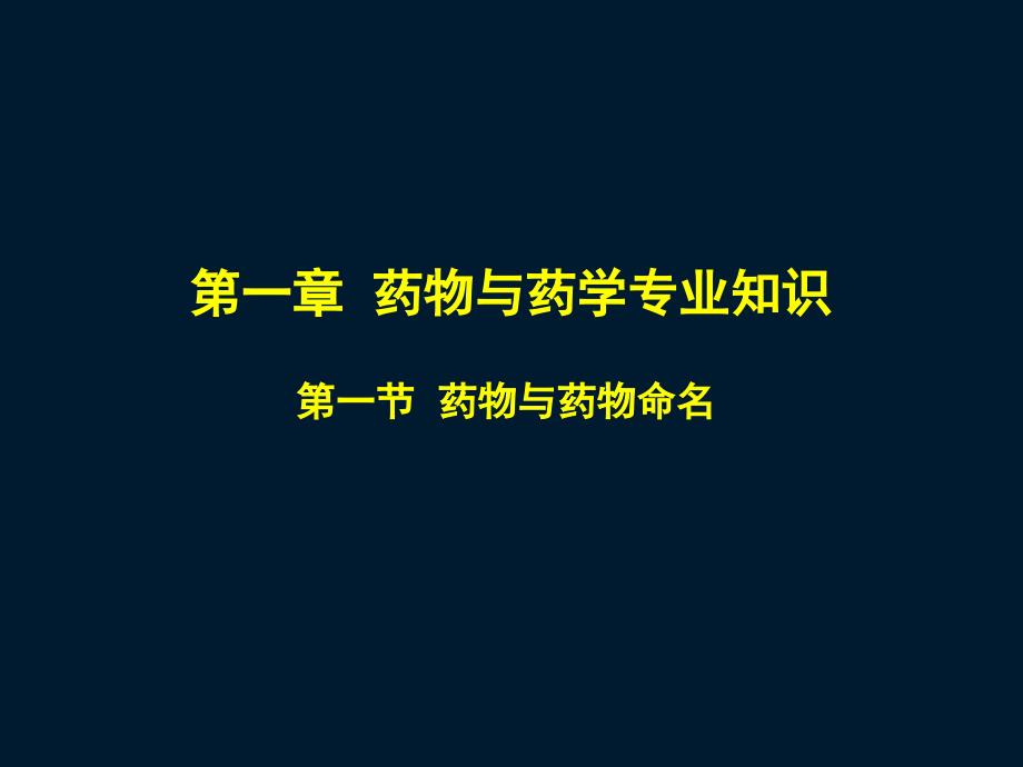 执业药师考试药一第一章药物与药学专业知识_第3页