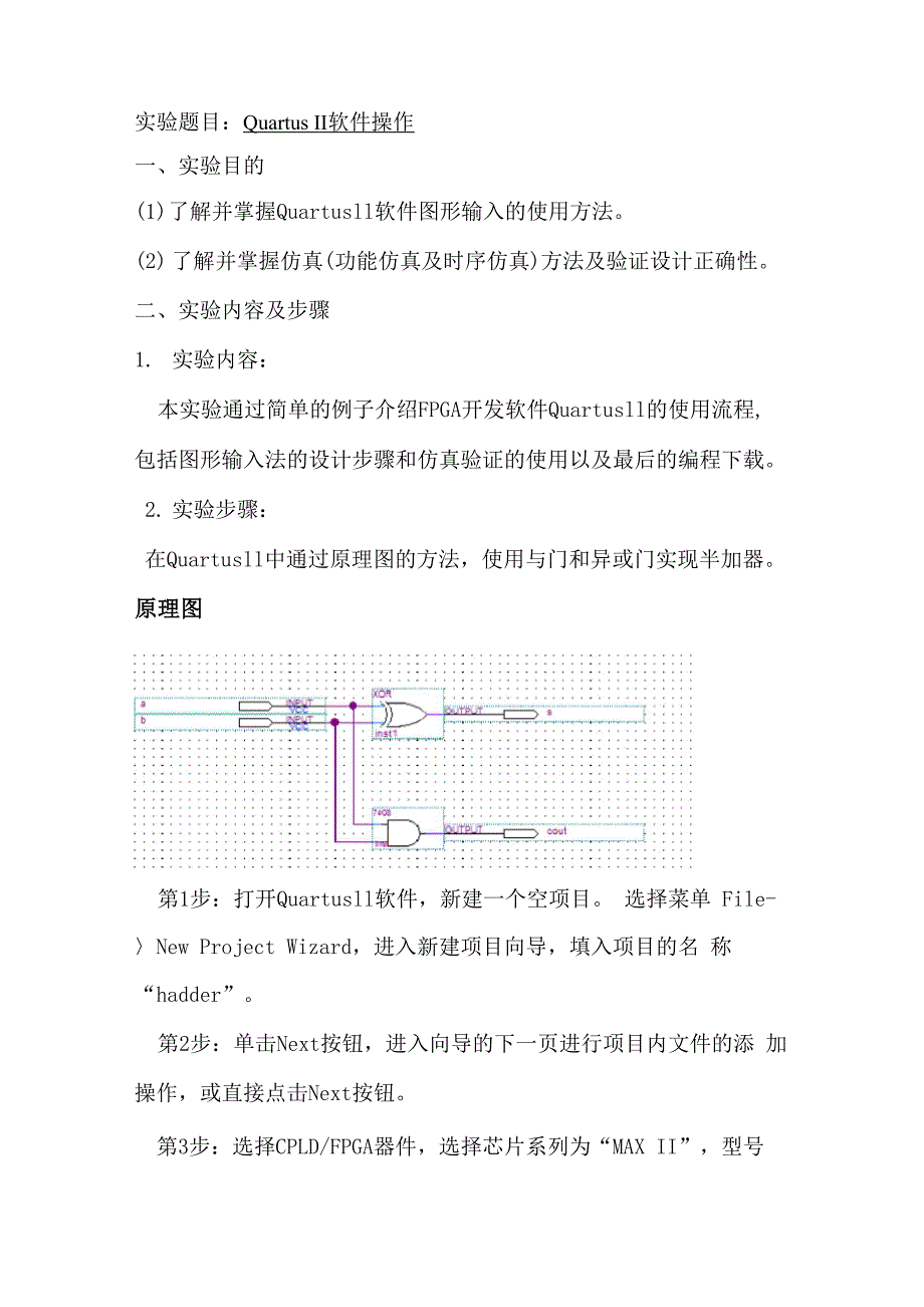 Quartus II 软件操作实验报告_第1页