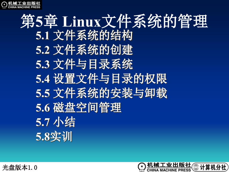 Linux操作系统_Linux 第5章 Linux文件系统的管理_第1页