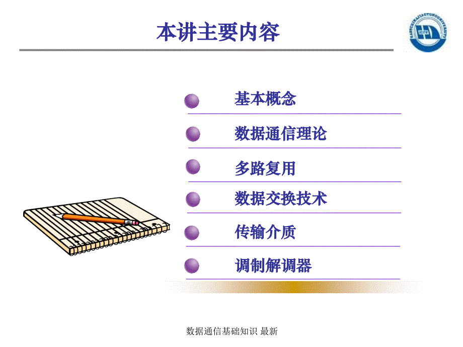 数据通信基础知识最新课件_第3页