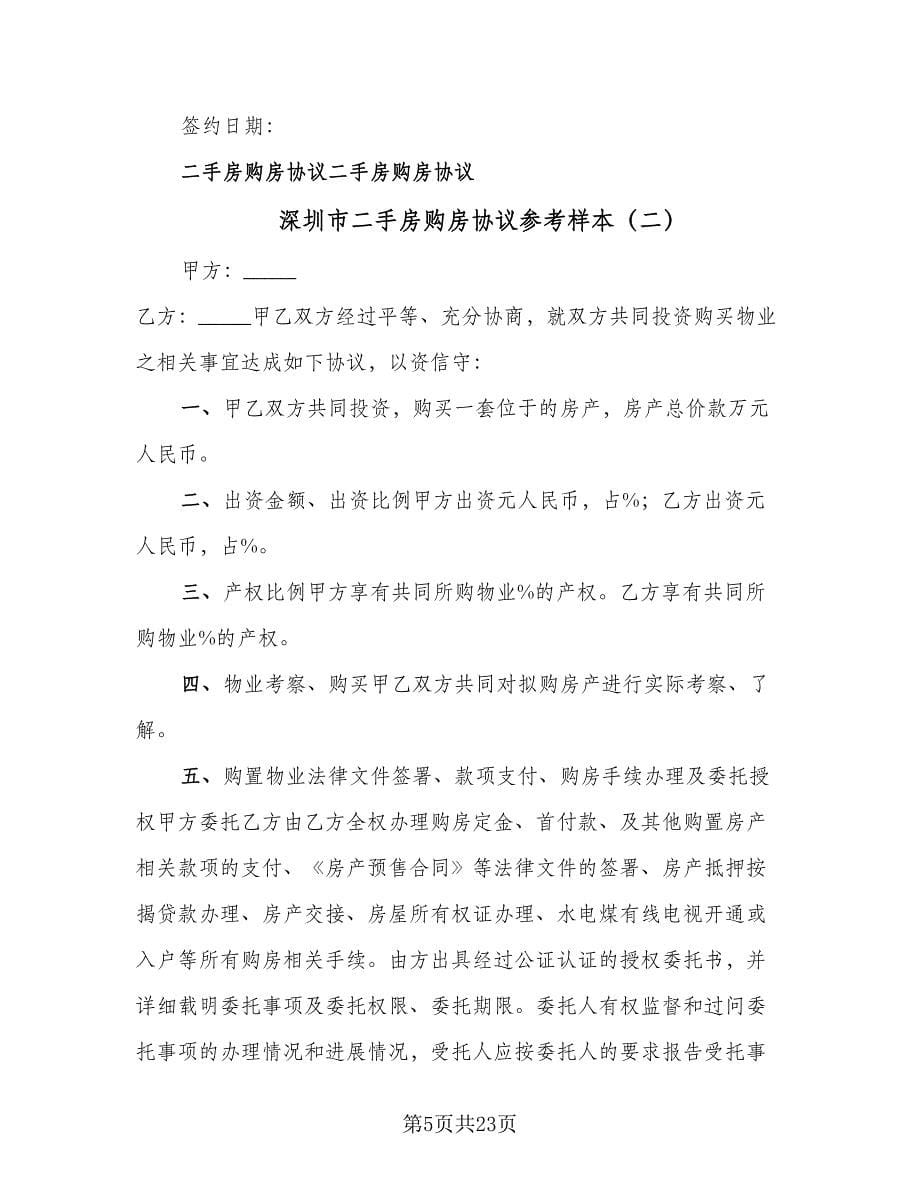 深圳市二手房购房协议参考样本（八篇）.doc_第5页
