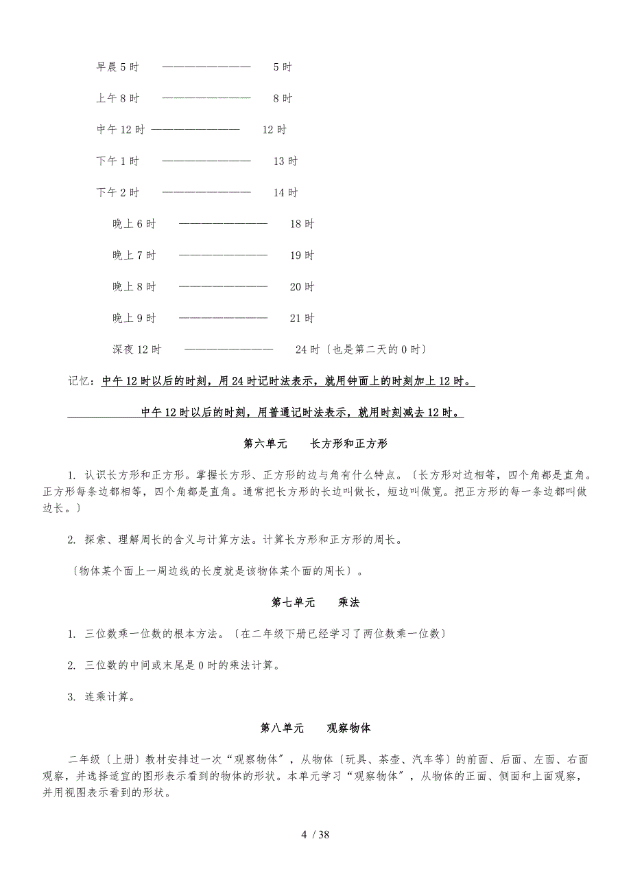 小学三到六年级数学知识点大全总结苏教版2016_第4页