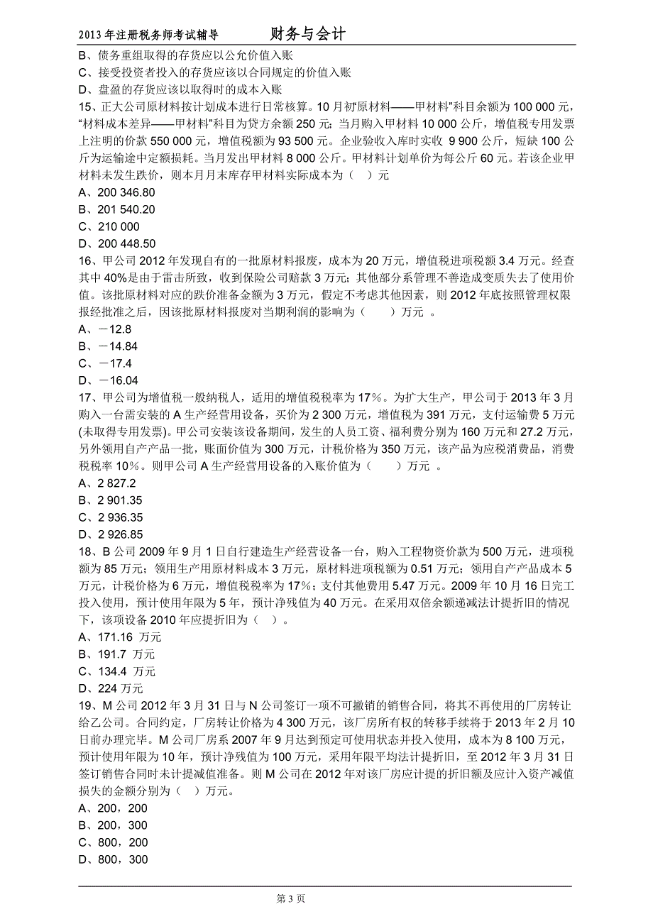 注册税务师考试《财务与会计》押题与答案解析【密】_第3页