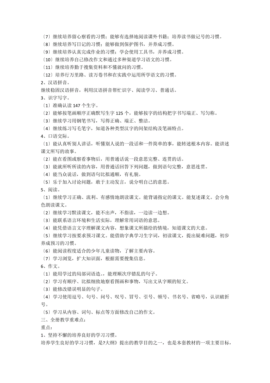 六年级下册语文教学计划五篇_第5页