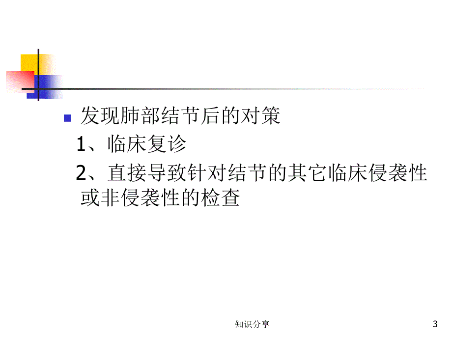 CT肺结节及处理对策行业培训_第3页