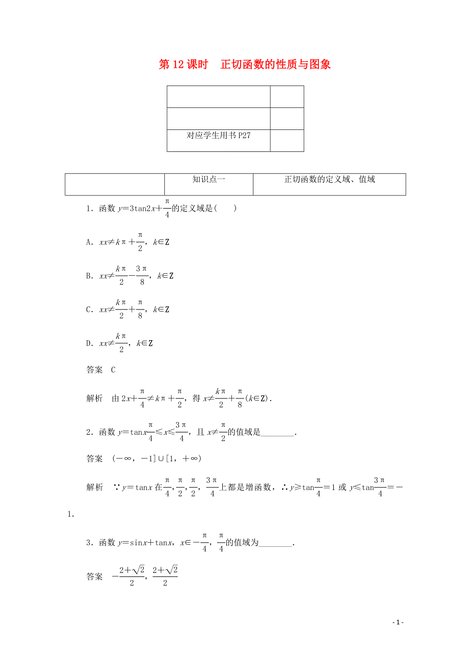 2019-2020学年高中数学 第一章 三角函数 1.4.4 正切函数的性质与图象练习（含解析）新人教A版必修4_第1页