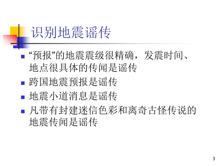 地震应急与自救课件_第3页