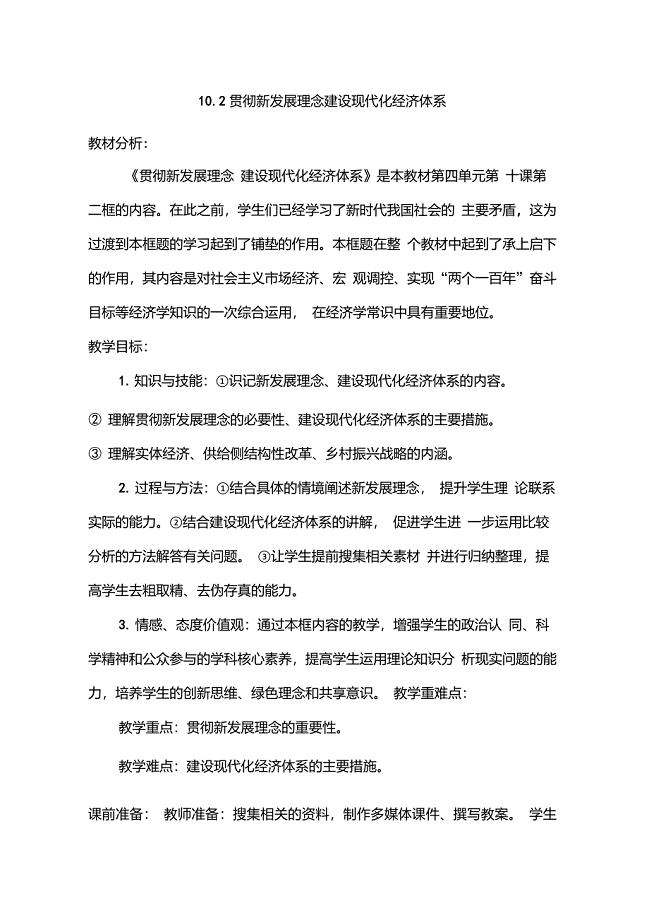 高中政治人教版必修一10.2贯彻新发展理念建设现代化经济体系教案