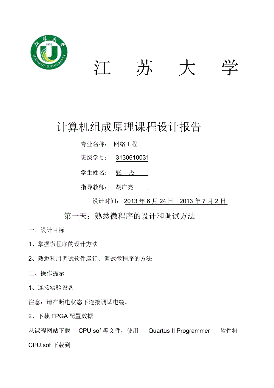 计算机组成原理课程设计江苏大学最新版_第1页