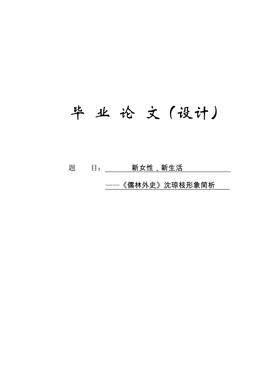 新女新生活——儒林外史沈琼枝形象简析_第2页