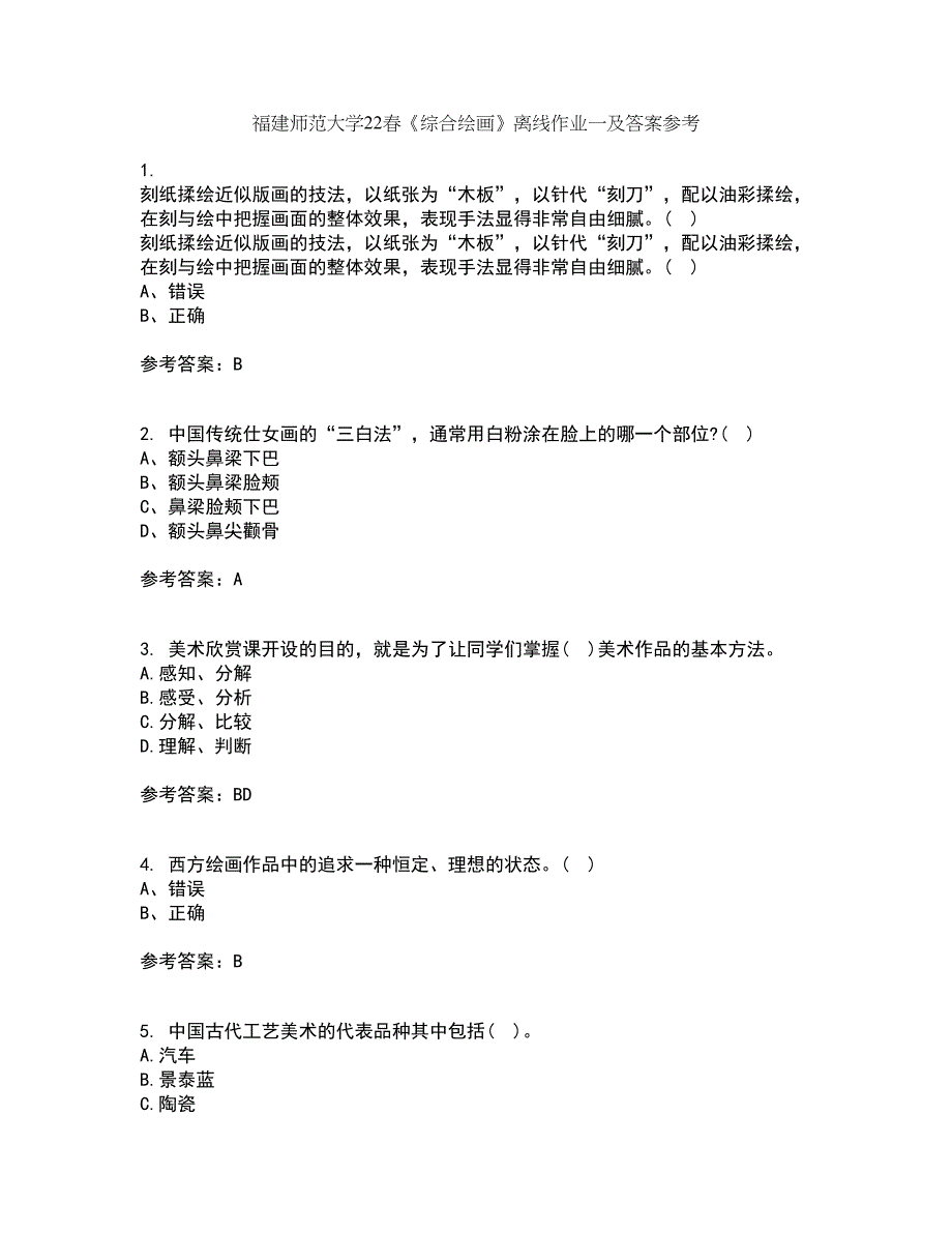 福建师范大学22春《综合绘画》离线作业一及答案参考1_第1页