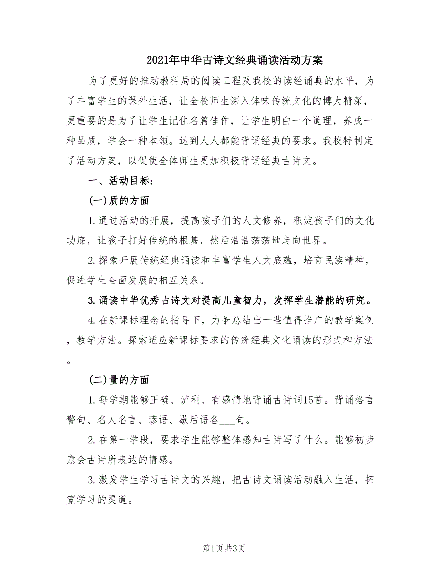 2021年中华古诗文经典诵读活动方案.doc_第1页