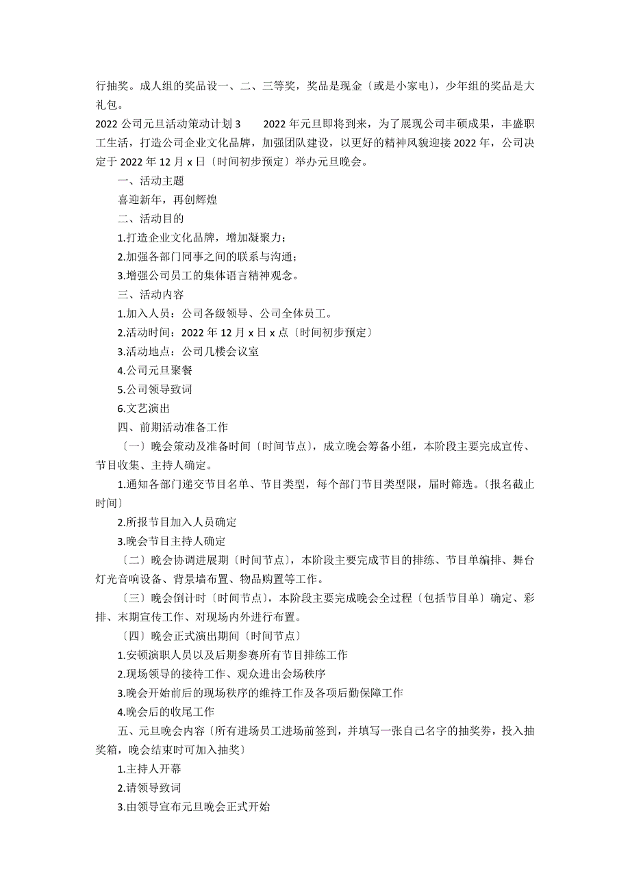 2022公司元旦活动策划方案3篇 公司元旦策划案活动内容_第4页