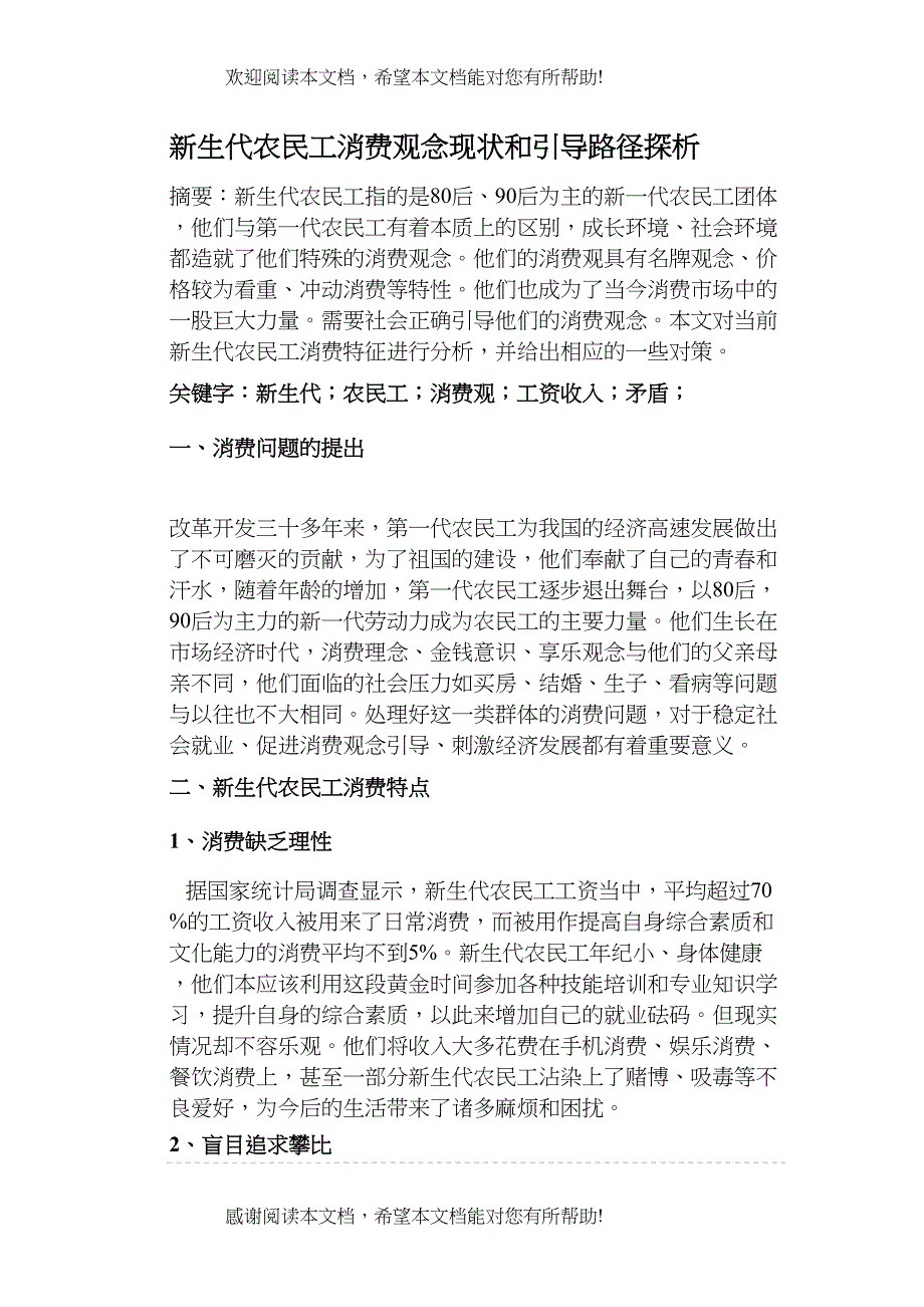 新生代农民工消费观念现状和引导路径探析_第1页