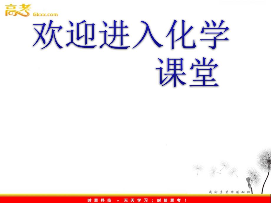 高中化学配套课件：1《认识化学科学》（鲁科版必修1）_第1页