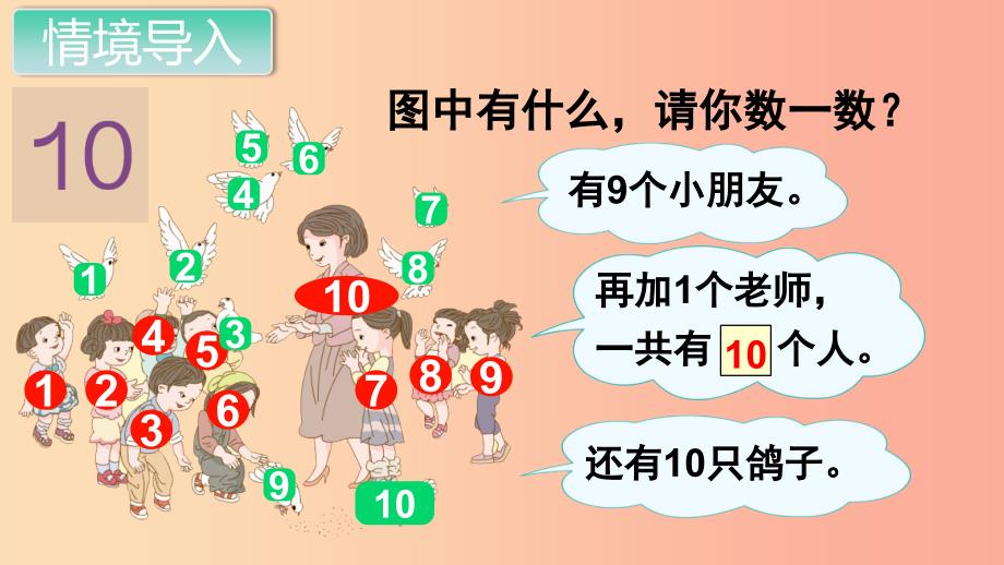 一年级数学上册 第5单元 6-10的认识和加减法 第7课时 10的认识课件 新人教版_第2页