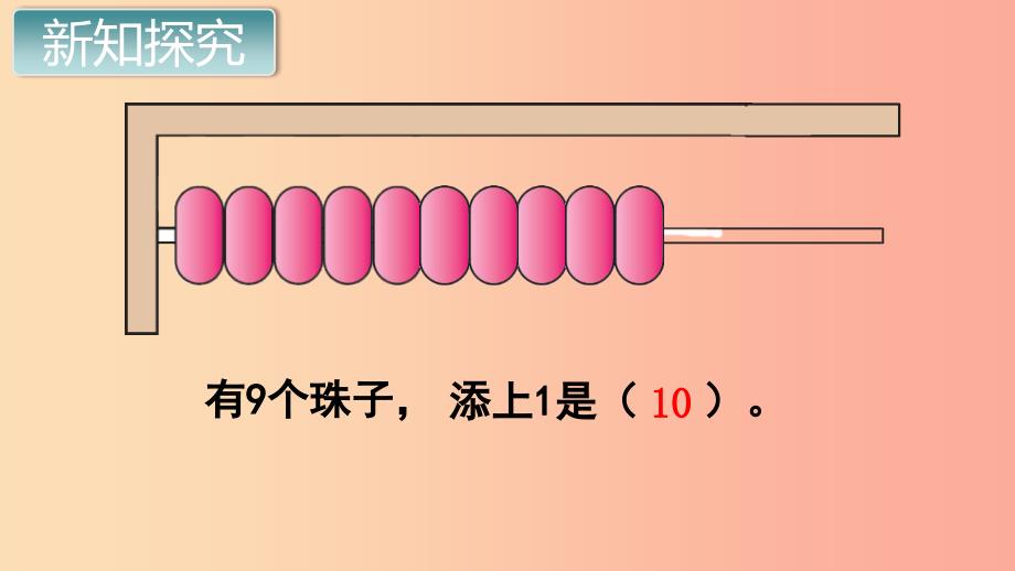 一年级数学上册 第5单元 6-10的认识和加减法 第7课时 10的认识课件 新人教版_第4页