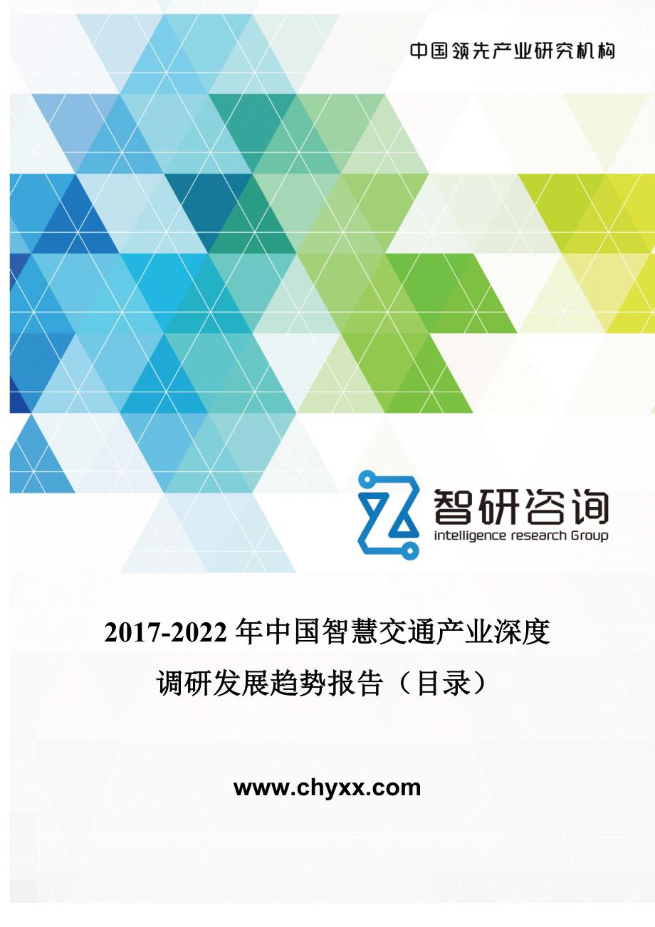 2017-2022年中国智慧交通产业深度调研报告 (目录)_第1页