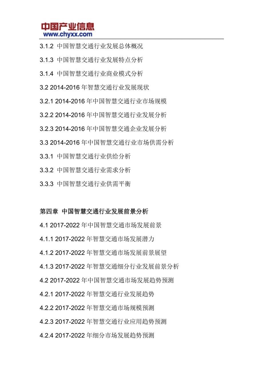 2017-2022年中国智慧交通产业深度调研报告 (目录)_第5页