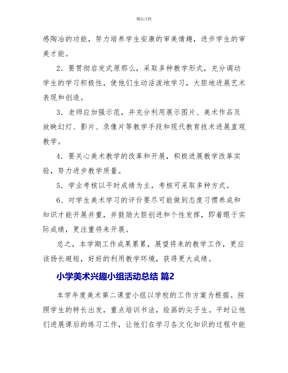 小学美术兴趣小组活动总结模板八篇_第3页