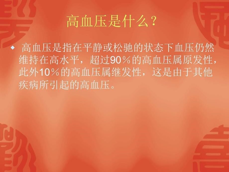 岁以上首诊高血PPT课件_第5页