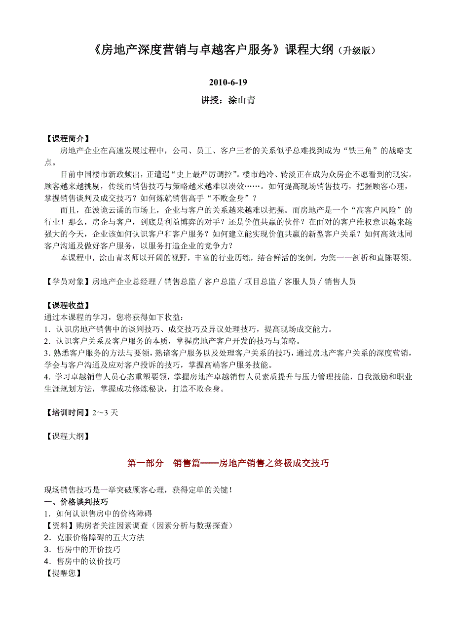 -《房地产深度营销与卓越客户服务》课程大纲(升级版)_第1页