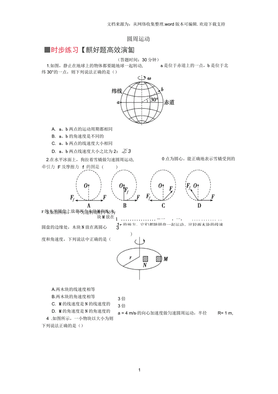 2020年高中物理第五章曲线运动圆周运动练习新人教版_第1页