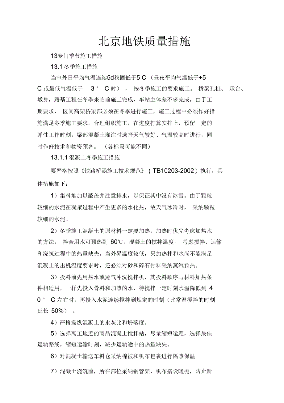 北京地铁质量措施_第1页