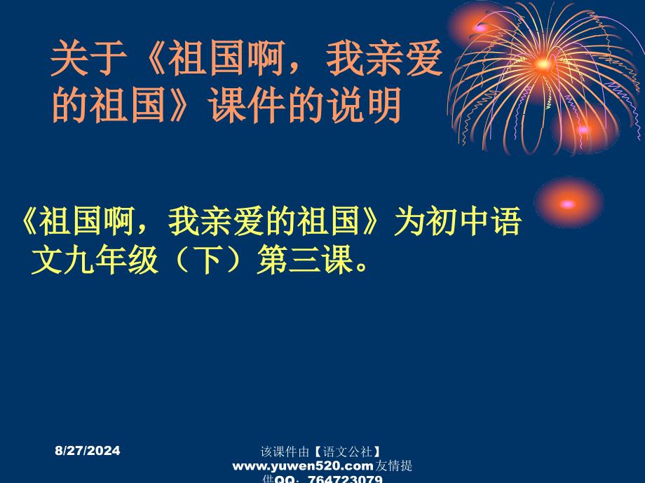 人教新课标九年级下册祖国啊我亲爱的祖国4_第1页