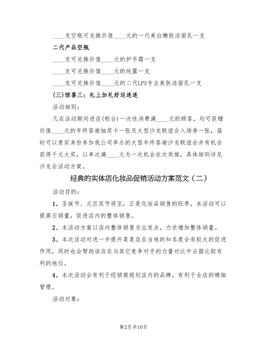 经典的实体店化妆品促销活动方案范文（三篇）_第2页